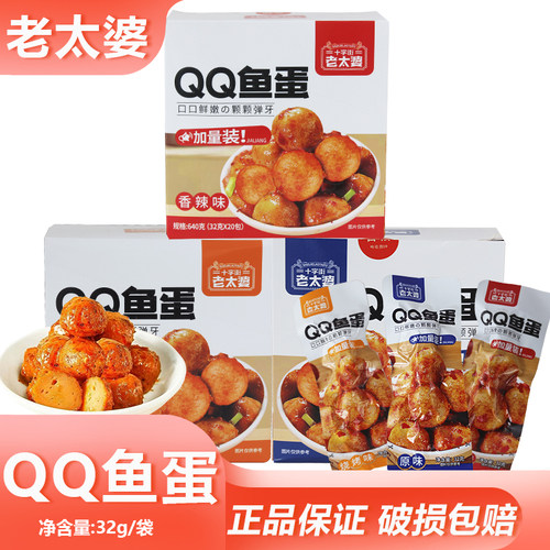十字街老太婆QQ鱼蛋32g露营解馋烧烤鱼丸海味夜宵零食网红小吃