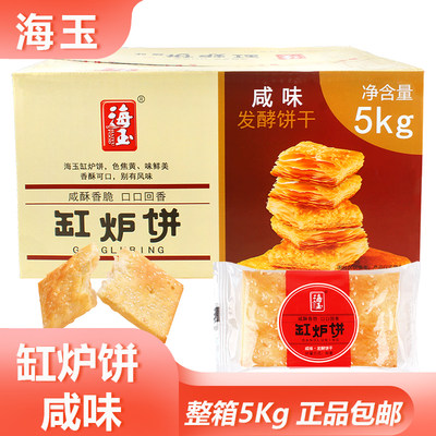 海玉缸炉饼咸味整箱包邮