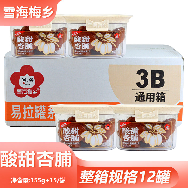 整箱雪海梅乡酸甜杏脯155g酸甜可口整罐囤货小食居家办公解馋果干
