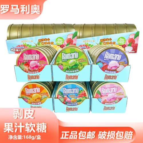 罗马利奥剥皮果汁软糖168g橡皮糖果汁夹心QQ喜糖办公追剧解馋软糖