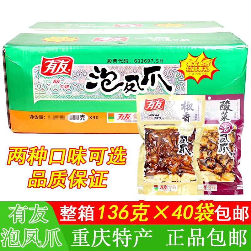 有友泡凤爪酸菜椒香味136g*40袋整箱包邮零食鸡爪鸡脚酸辣小吃