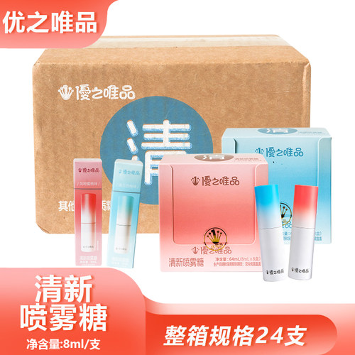 整箱优之唯品清新喷雾糖8mI约会常备口气清新喷雾高颜值水果味糖