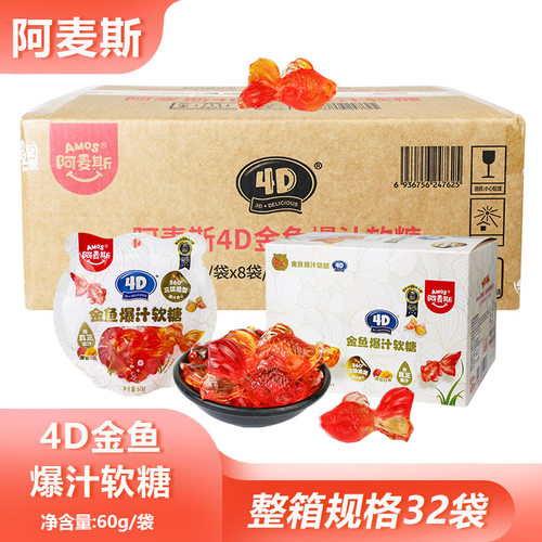 整箱阿麦斯4D金鱼爆汁软糖60g*32包餐后解腻夹心软糖商用批发摆摊