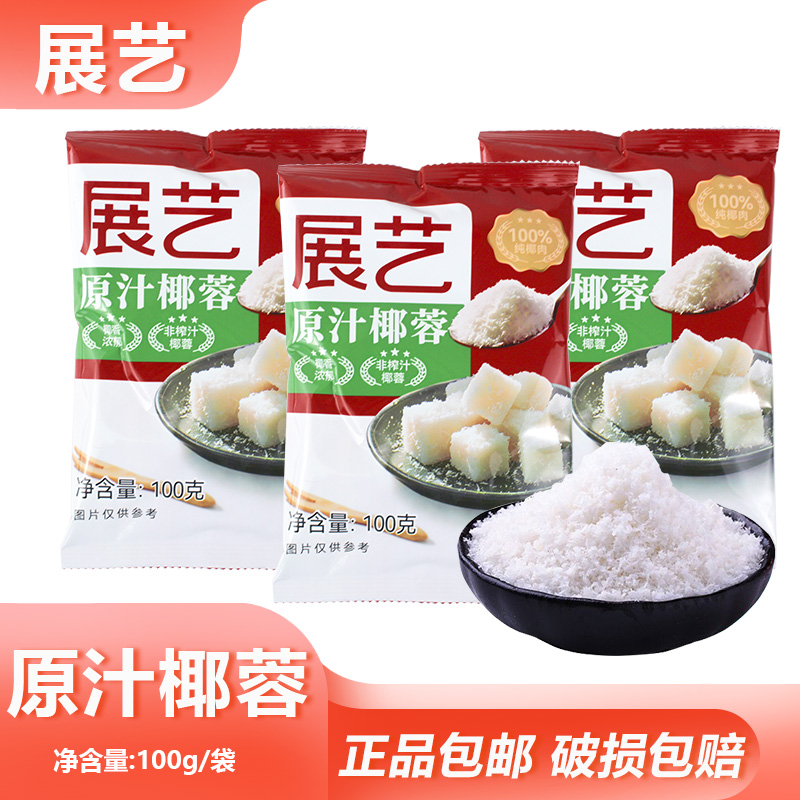 展艺原汁椰蓉100g椰奶糯米蛋糕装饰面包饼干奶油家用烘焙原材料