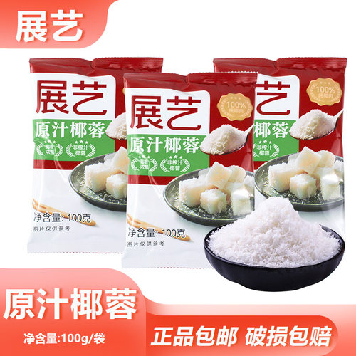 展艺原汁椰蓉100g椰奶糯米蛋糕装饰面包饼干奶油家用烘焙原材料