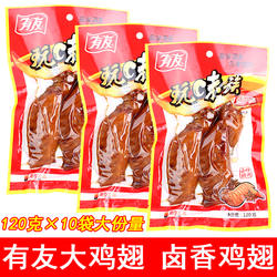 有友卤香大鸡翅120g*10袋玩味族卤味不辣火鸡翅翅尖鸡肉熟食零食