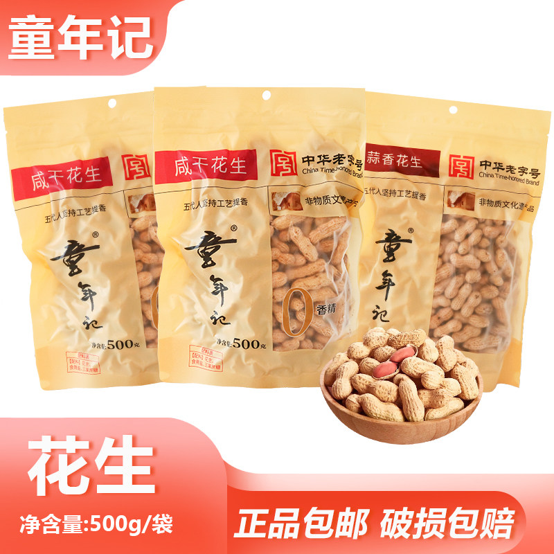 童年记花生500g坚果零食烧烤聚会下酒干花生炒货湖南特产咸香干果