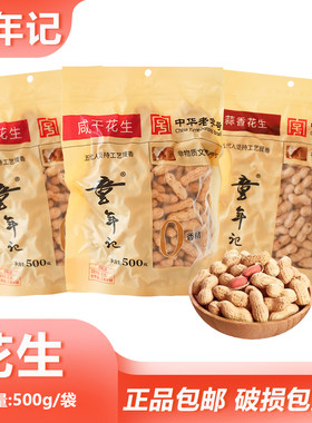 童年记花生500g坚果零食烧烤聚会下酒干花生炒货湖南特产咸香干果