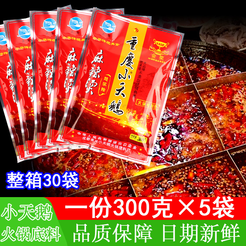 重庆小天鹅火锅底料麻辣烫300g*5袋四川成都串串冒菜干锅厨房调料