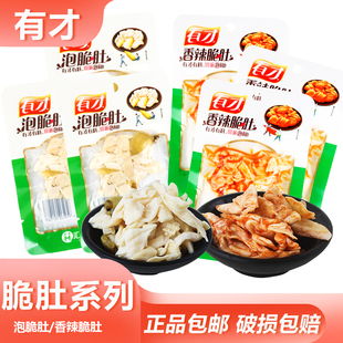 有才脆肚系列小袋装混合口味开袋即食速食鸡肚小零食宿舍解馋小吃