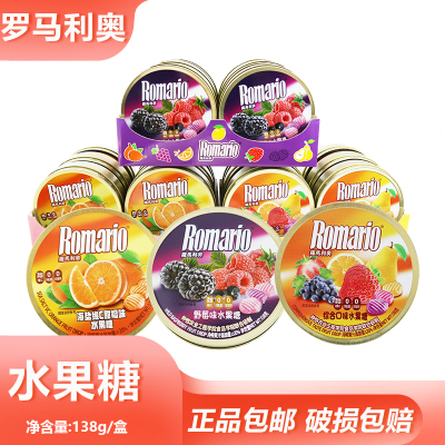 罗马利奥水果糖138g多种果味混搭居家聚会下午茶分享解馋零食糖果