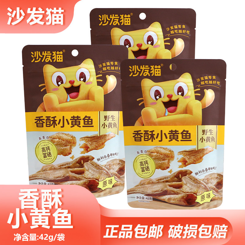 沙发猫香酥小黄鱼42g开袋即食原味小鱼干海味熟食休闲零食小吃
