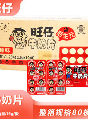 整箱旺仔牛奶片16g奶香浓郁硬质奶片糖儿时味道零食商用摆摊货源