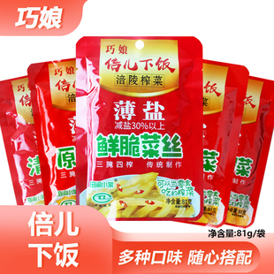 巧娘倍儿下饭81g口口脆榨菜清爽菜片香辣榨菜原味榨菜鲜脆菜丝