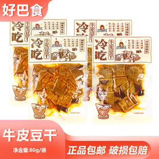 好巴食冷吃牛皮豆干80g开袋即食卤味豆制品宿舍追剧拌面小吃夜宵