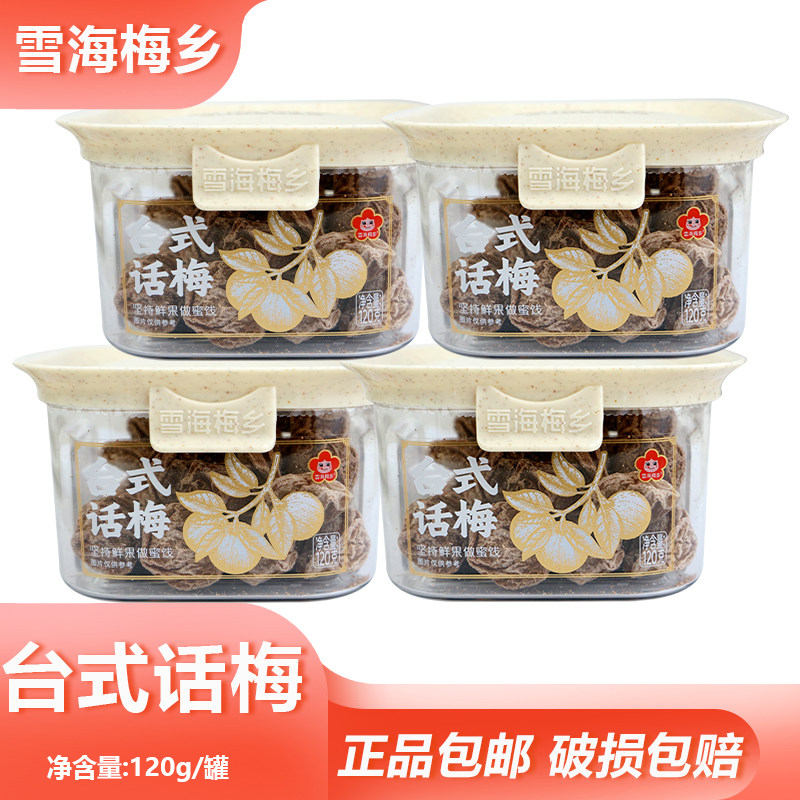 雪海梅乡台式话梅120g酸甜可口休闲零食外出旅行便携罐装风味小吃