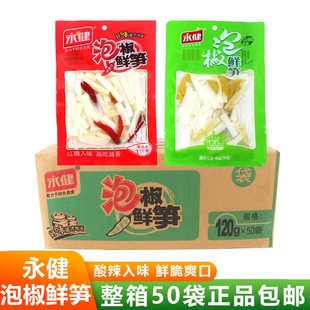 永健泡椒鲜笋115g120g*50包整箱红椒山椒味笋片笋子下饭零食小吃