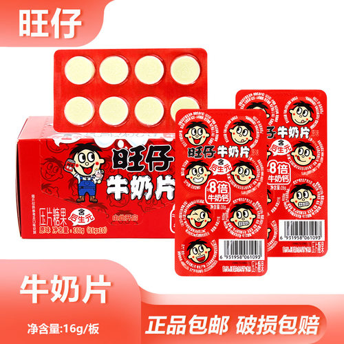 旺仔牛奶片16g原味益生元牛乳压片奶糖怀旧分享零食便携休闲小吃