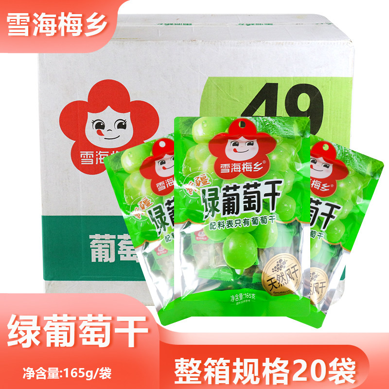 整箱雪海梅乡绿葡萄干165g香甜果干居家解馋小零食商用摆摊批发