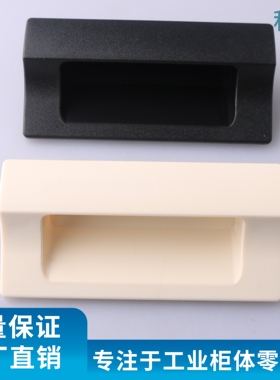XAD41 XAD42 内嵌式拉手PA6黑色米白色螺丝款自动化设备箱暗拉手