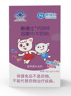 新维士®钙铁锌咀嚼片(牛奶味)100片
