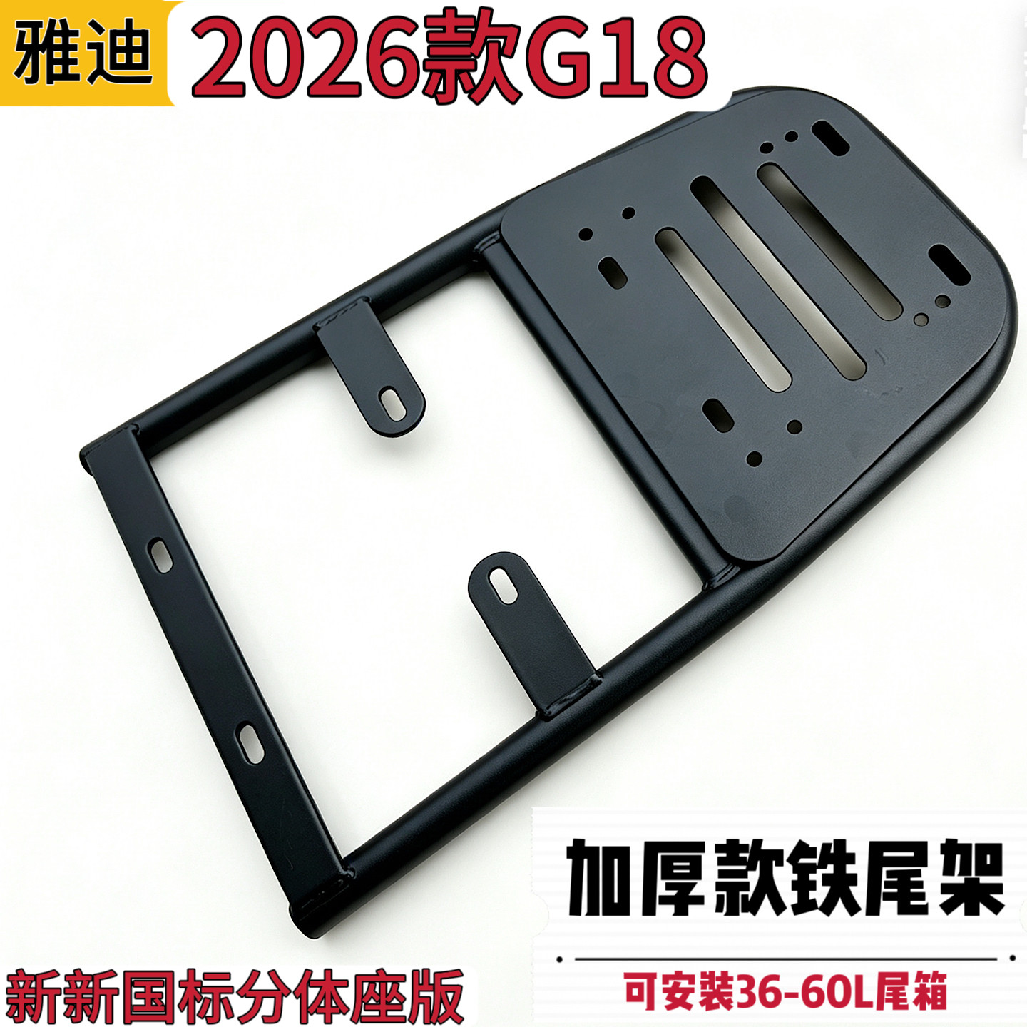 适用2026款雅迪G18新国标分体座版铁尾架电动车尾箱后支架载物架