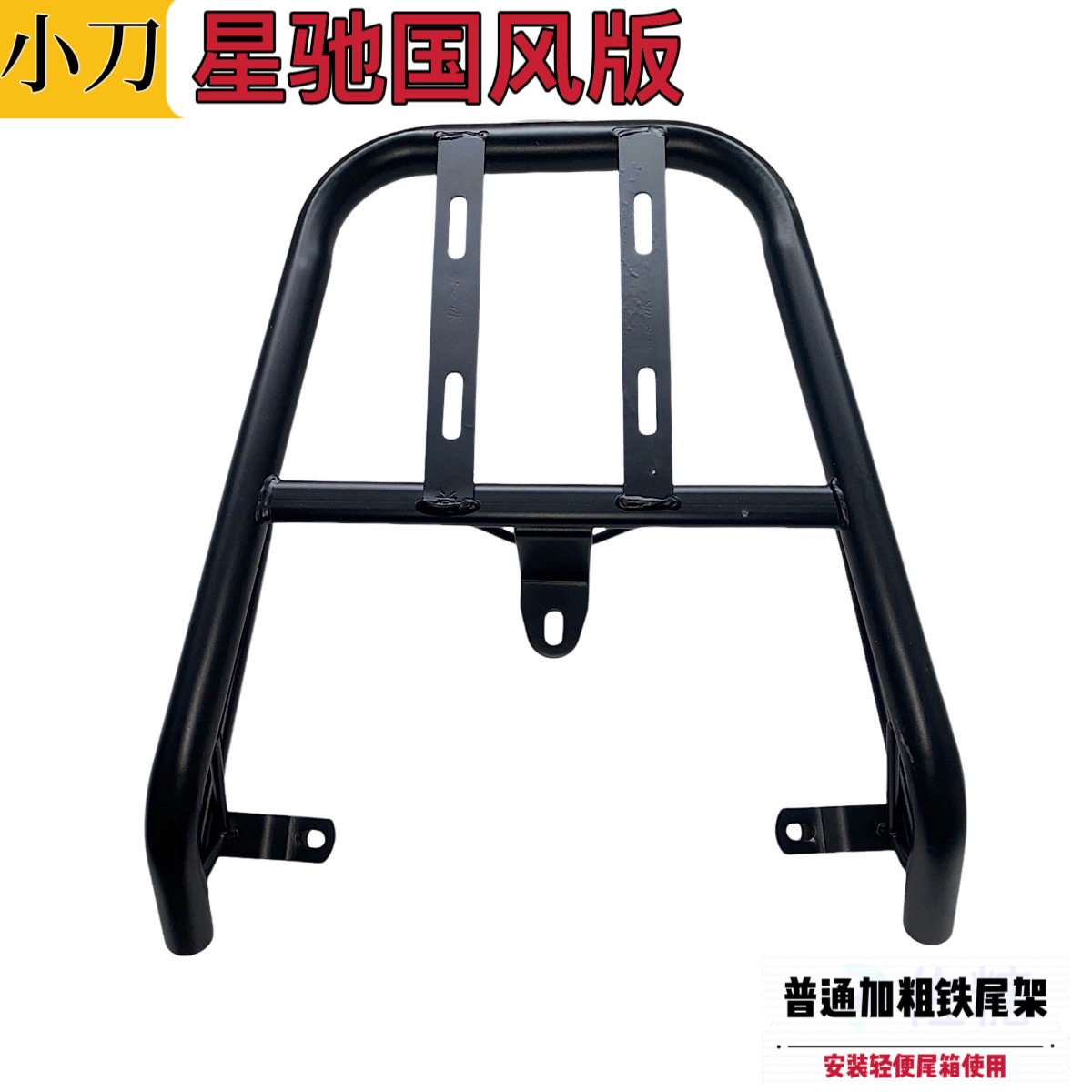 小刀星驰国风版电动车尾架尾箱后备箱支架外卖货架改装后衣架载物