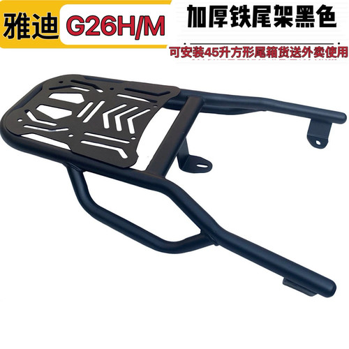适用雅迪G26H/M电动车铁尾架尾箱支架外卖货架后备箱后衣架载物架