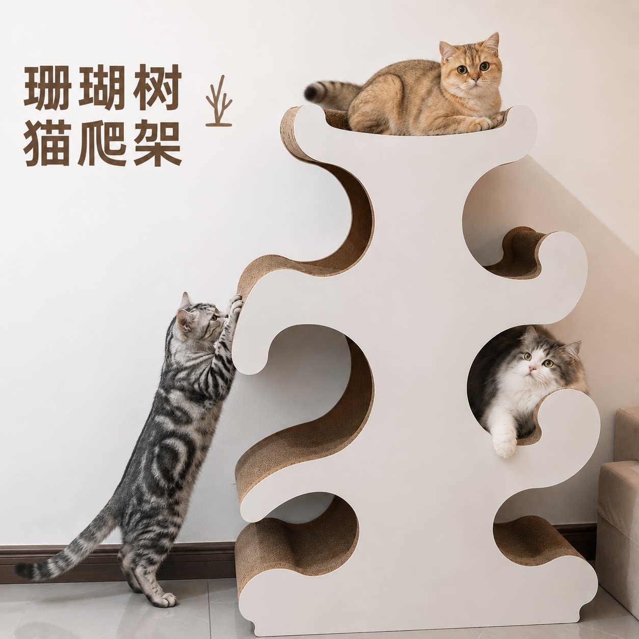 珊瑚树多层猫抓板猫窝不掉屑