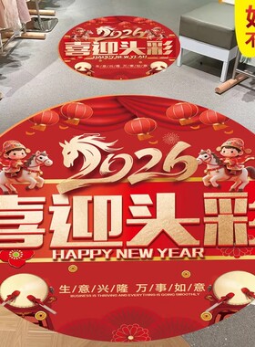 2026马年春节场景氛围布置海报地贴商场超市美容院活动装饰贴纸