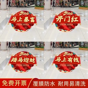 2026开门红地贴马年商场银行保险公司职场布置装饰新年自粘地贴画