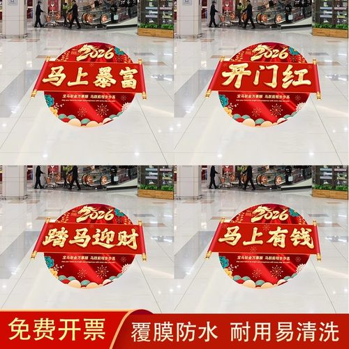 2026开门红地贴马年装饰新年地贴