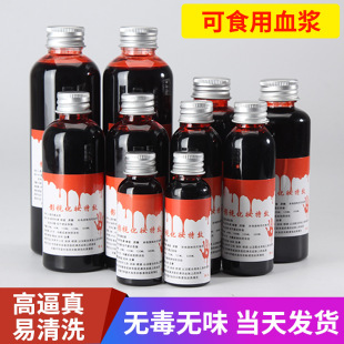 假血血浆可食用吐血胶囊可洗万圣节cos影视化妆仿真道具易清洗