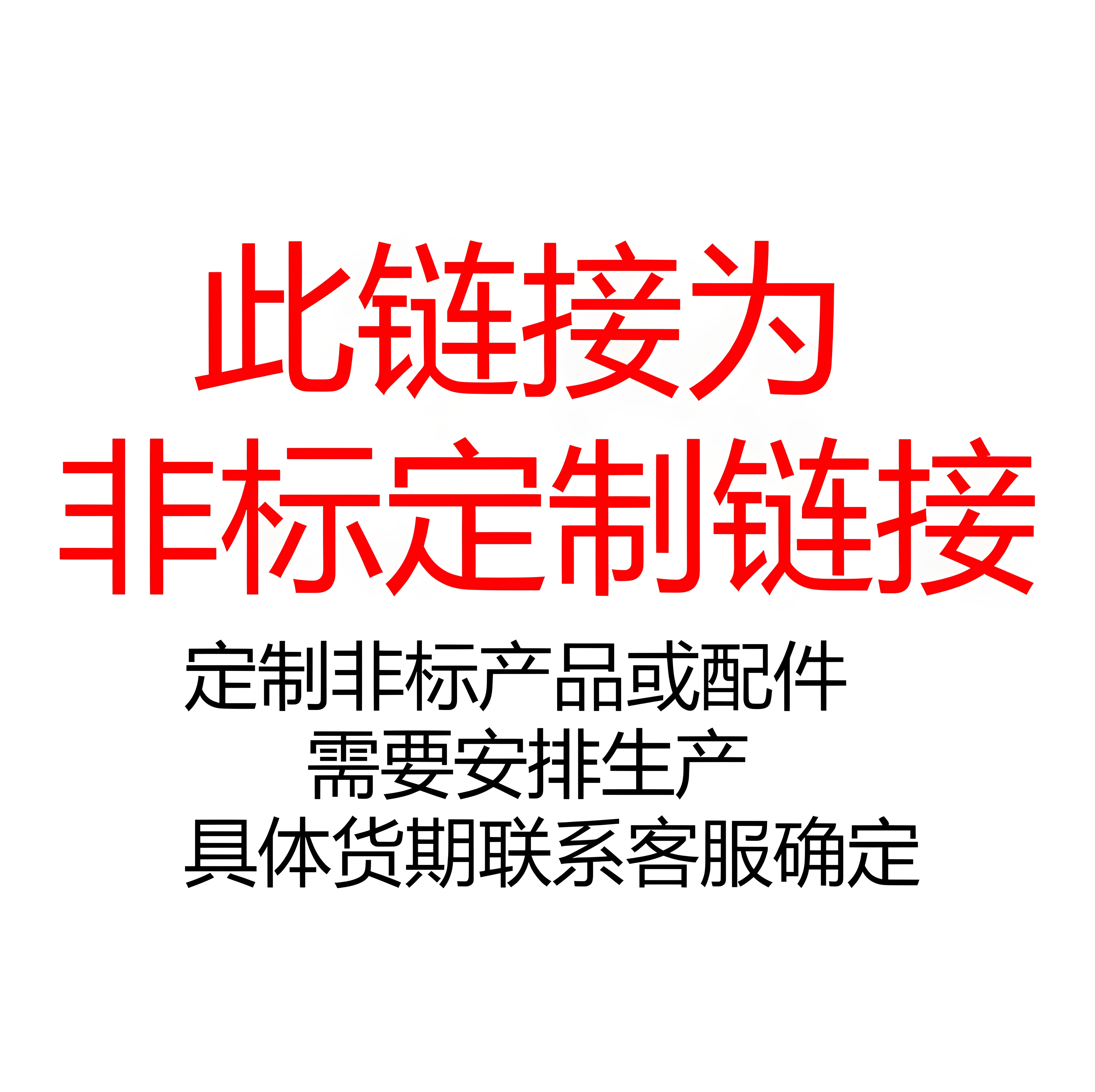 非标定制产品链接 定制产品不支持退换货