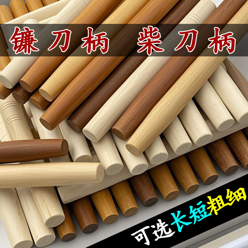 硬槐木镰刀柄柴刀把手圆木加长园林杆农用工具手柄实木棍把粗锅铲