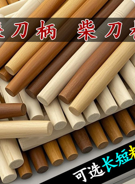 硬槐木镰刀柄柴刀把手圆木加长园林杆农用工具手柄实木棍把粗锅铲