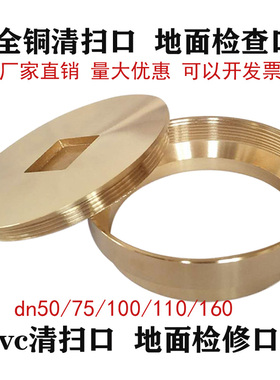 铜地面清扫口pvc检查口扫除口检修口阀门排水地漏堵头 dn100  110