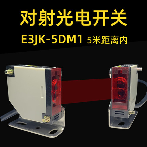 对射光电开关E3JK-5DM1 输送带遇阻停机感应器防掉传感器