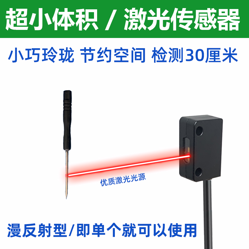小体积漫反射激光传感器5V12V24V单片机微型光电开关限位小红光点
