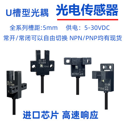 U槽型光电开关带线EE-SX670WR/671/SX672A/673/SX674/675/76/77WR