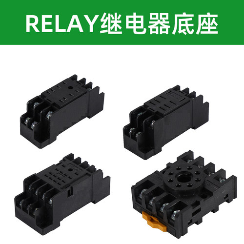 高品质铜片连接继电器插座