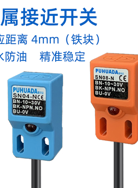 电感式金属限位传感器NPN/PNP接近开关SN04-N/SN04-P/SN08-N2/P2