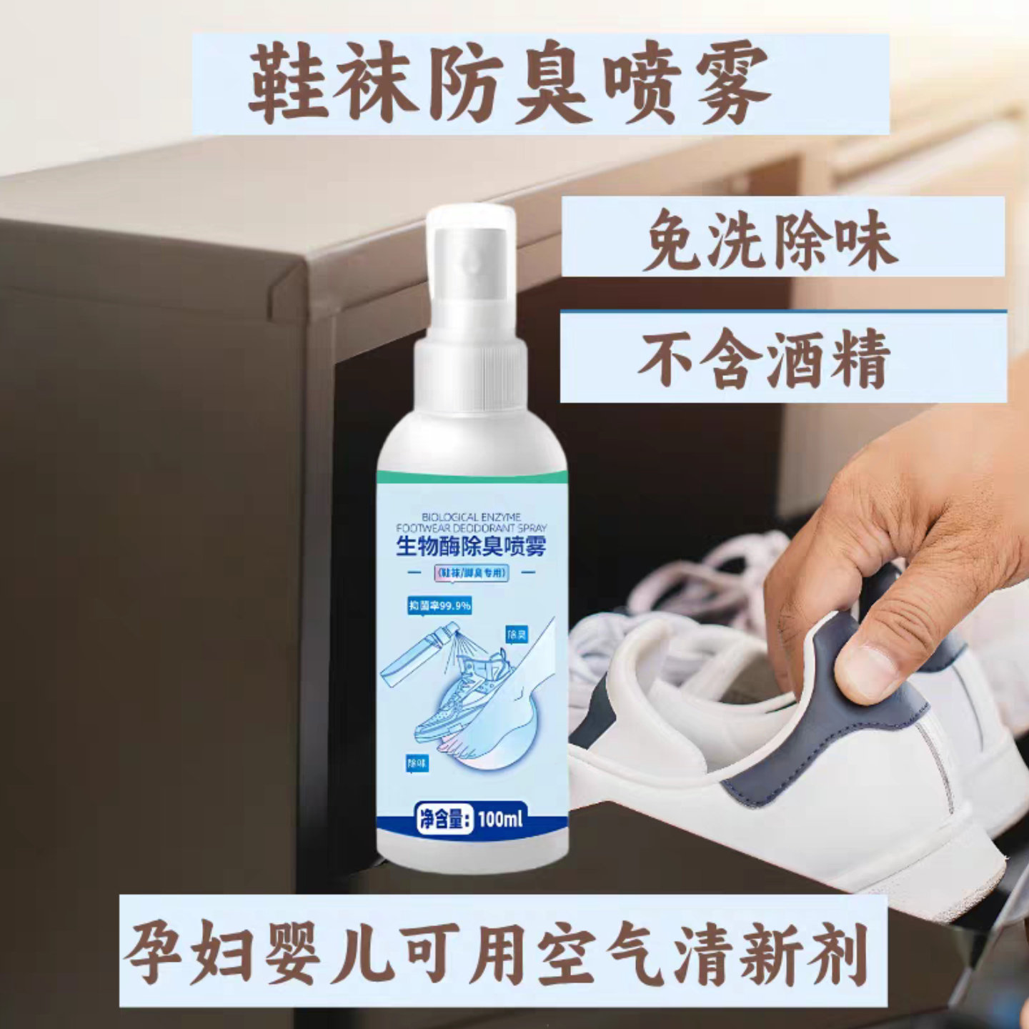 生物酶鞋子除臭喷雾袜异味防脚汗抑菌鞋柜空气清新剂孕妇婴儿可用