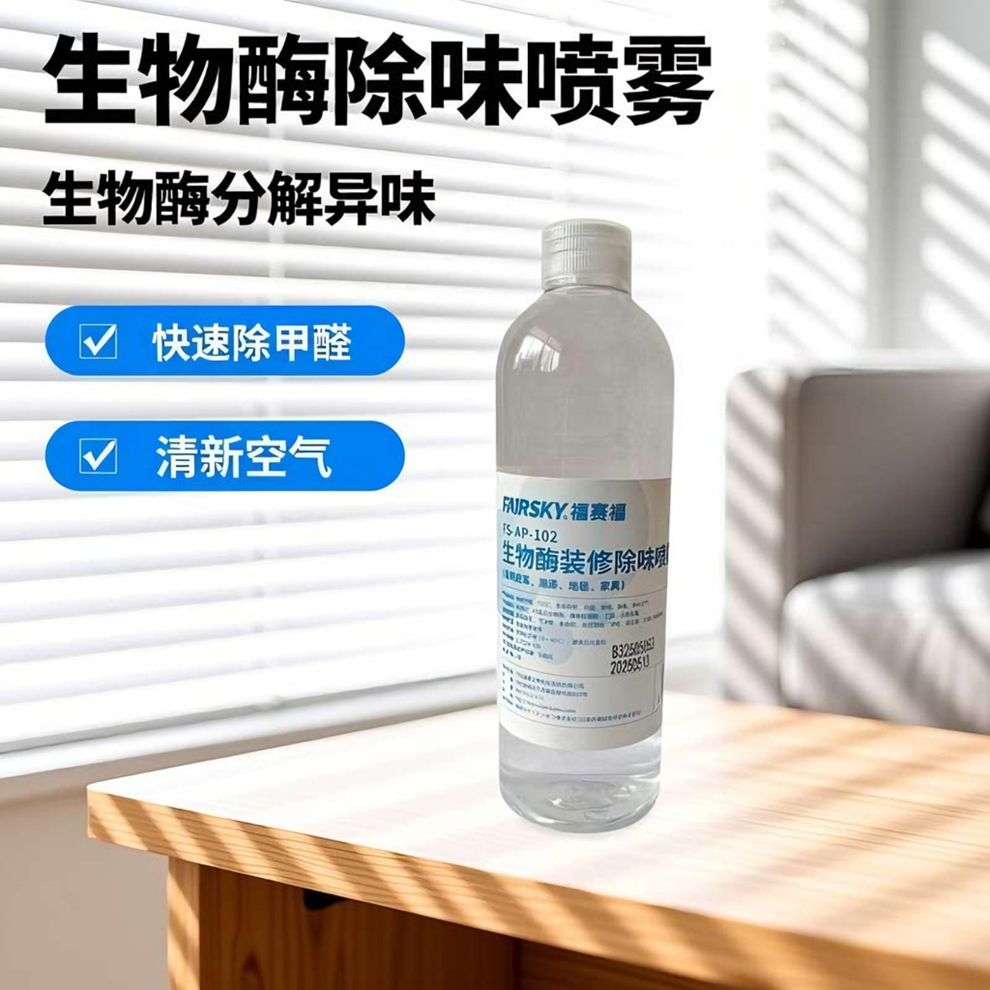 除甲醛喷雾生物酶装修除味墙纸家具沙发真皮革油漆孕妇空气清新剂
