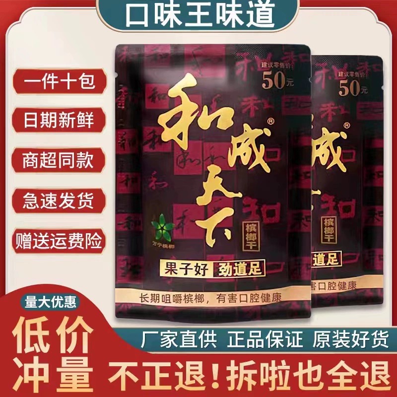 和成天下槟榔官方旗舰店零售批 发正品50元和成天下槟榔两包起批