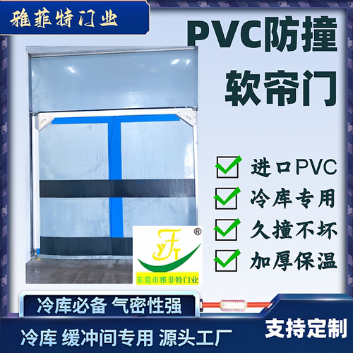 冷库PVC自由防撞门厂家雅菲特