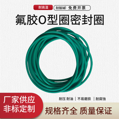 氟胶O型密封圈耐高温耐油耐酸碱