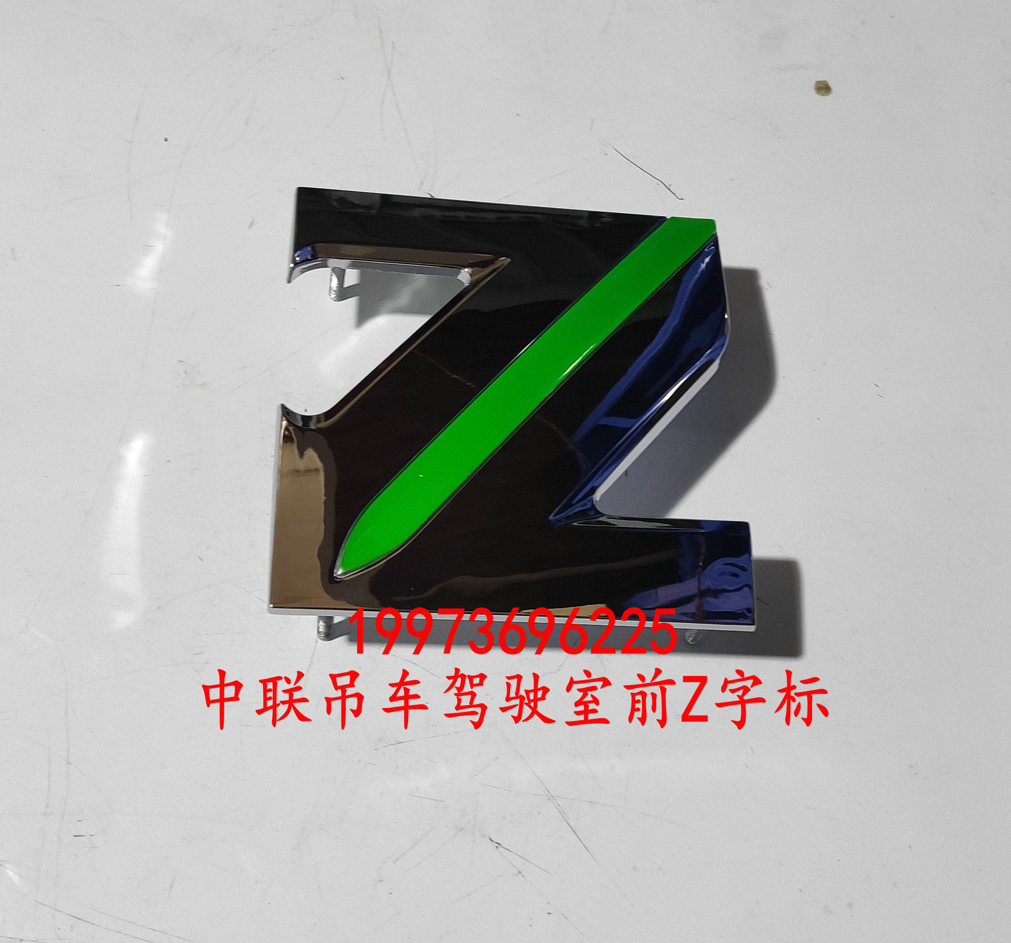 中联重科吊车z字标贴驾驶室前面板z字标25吨-80吨车标志