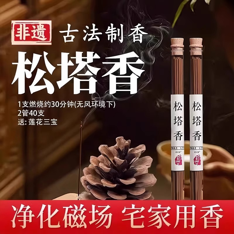 松塔香古法净化磁场天然健康线香沉香香薰室内家用持久松果送香插