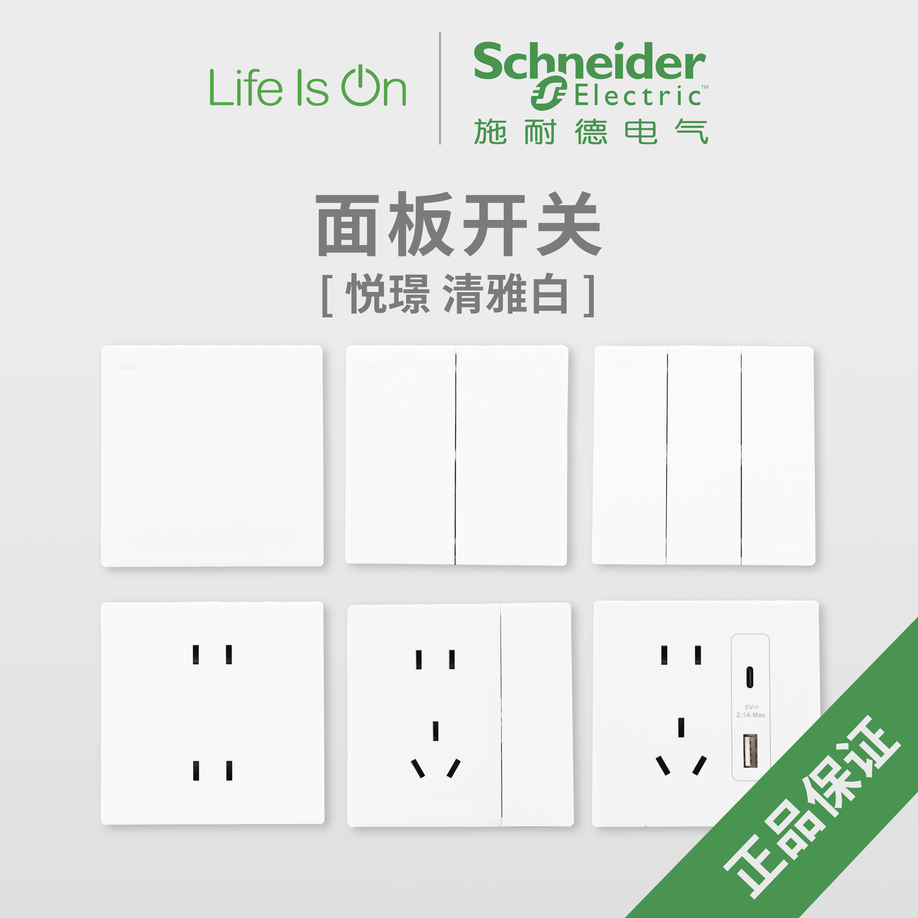 施耐德悦璟清雅白面板开关插座